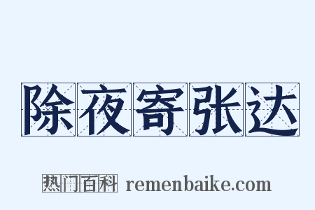 除夜寄张达是什么意思的图片